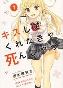 Поцелуй меня или я умру