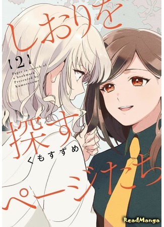 манга Страница в поисках закладки (Page in search of a bookmark: Shiori wo Sagasu Page-tachi) 11.09.19