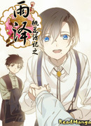 Юй Цзэ из Источника персикового цветения