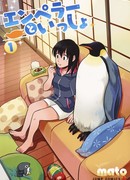 Пингвин и я