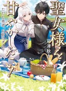 Я хочу заботиться о святой деве! Но герой, ты ужасен.