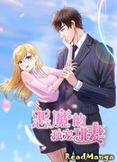 Женись на мне снова, дорогой