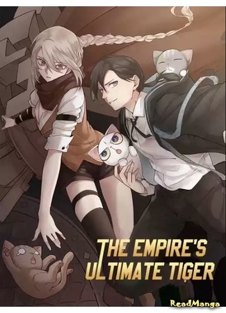 манга Последний тигр империи (The Empire&#39;s Ultimate Tiger: Diguo de jue xiong hu) 14.09.19