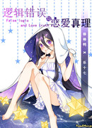 Логическая ошибка и символ любви