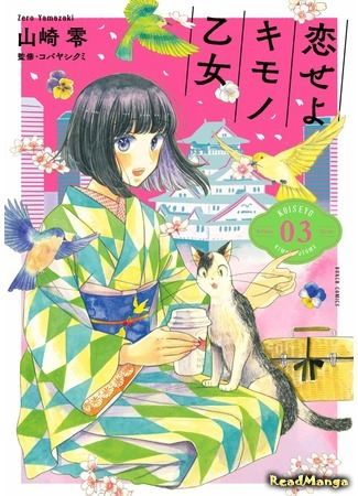 манга Полюби девушку в кимоно (Fall in Love With a Girl in Kimono: Koi seyo Kimono Otome) 16.09.19