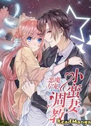 Дьявольский особый питомец: Воспитание маленькой жены