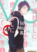 Мир из BL против натурала (A World Where Everything Definitely Becomes BL vs. The Man Who Definitely Doesn't Want To Be In A BL: Zettai BL ni Naru Sekai Vs Zettai BL ni Naritakunai Otoko)