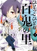 Единственный человек в деревне демонов Хякки