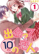 10-секундный любовник, которого я встретила