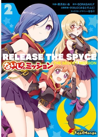 манга Освобождение шпионов: Секретная миссия (Release the Spyce: The Secret Mission: Release the Spyce: Naisho no Mission) 03.10.19