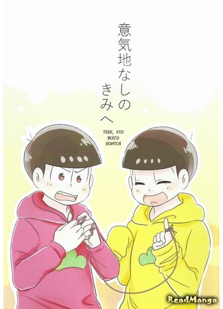 манга Тебе, кто всего боится (Osomatsu-san dj – To the cowardly you: Osomatsu-san dj – Ikuji nashi no kimi e) 03.10.19