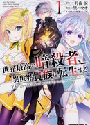 Лучший в мире ассасин, переродившийся в другом мире как аристократ