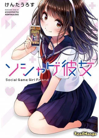 манга Социальная игра девушки (Social Game Girlfriend: Sosyage-Kanojo) 04.10.19