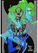 Ложь – это правда