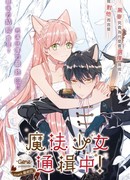 Сбежавшая девочка-волшебница!