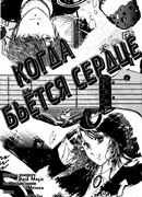 Когда бьётся сердце