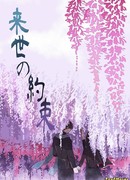 Обещание из загробного мира