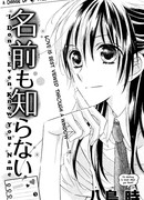 Я даже имени его не знаю