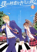 Я дарю тебе свою первую любовь