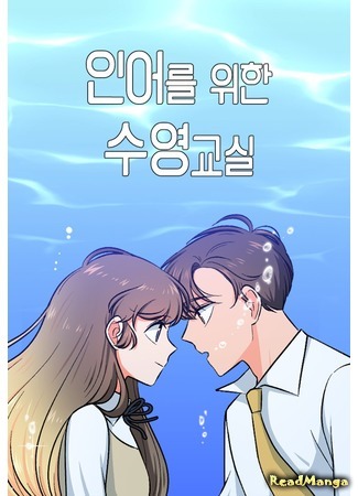 манга Уроки плавания для русалки (Swim Classes for a Mermaid: In-eoleul wihan suyeong-gyosil) 09.10.19