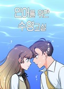 Уроки плавания для русалки