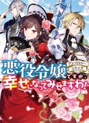 Хоть я и злодейка, но я вам ещё покажу, что смогу обрести счастье!