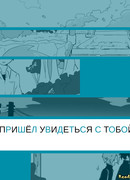 Я пришёл увидеться с тобой