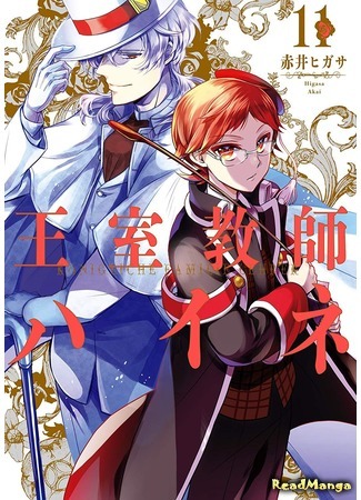 манга Королевский наставник (The Royal Tutor: Oushitsu Kyoushi Haine) 13.10.19