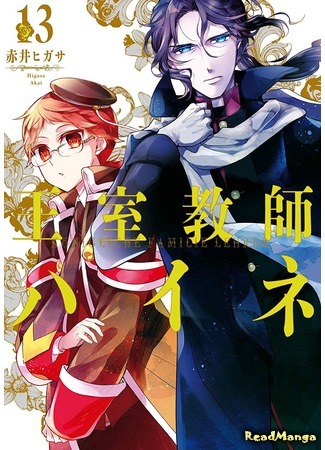 манга Королевский наставник (The Royal Tutor: Oushitsu Kyoushi Haine) 13.10.19