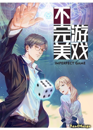 манга Несовершенная игра (Imperfect Game: Buwanmei youxi) 17.10.19