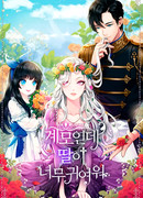 Я всего лишь мачеха, но моя дочь — просто прелесть!