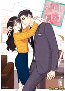 Офисное свидание вслепую