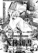 Бог или демон?