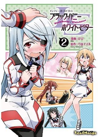 манга Необъятные небеса: Черный Кролик/Белый Горький (IS: Black Bunny/White Bitter: Infinite Stratos: Black Bunny/White Bitter) 18.10.19