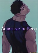 9 небеса