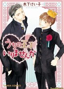 А вот кому принца? (Isn’t Our Prince Necessary: Uchi no Ouji Irimasen ka)