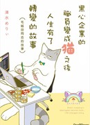 История о том, как сотрудник «чёрной компании» превратился в кота, и как изменилась его жизнь