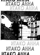 Итако Анна