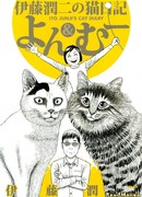 Кошачий дневник Дзюндзи Ито: Ён и Му (Ito Junji's Cat Diary: Yon & Mu: Itou Junji no Neko Nikki: Yon & Mu)