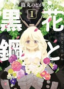 Цветок и чёрная сталь