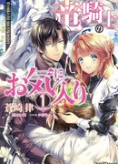 Любимый рыцарь-дракон