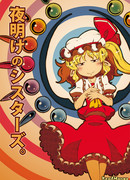 Сёстры Рассвета