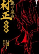 Цельнометаллический Демон Мурамаса: Мир Иной