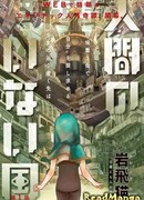 Безлюдный край