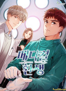 Реинкарнация врача (Medical Return: Medical Hwansaeng)