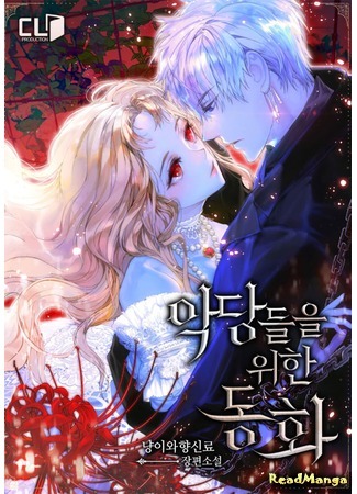 манга Сказка для злодеев (A Fairy Tales for the Villains: Agdangdeul-eul Wihan Donghwa) 01.11.19