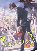 Токио: Ад и Рай