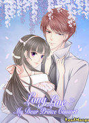 Да здравствует мой дорогой принц-консорт