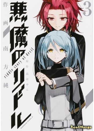 манга Загадка истории дьявола (Akuma no Riddle: Riddle Story of Devil: Akuma no Riddle) 04.11.19