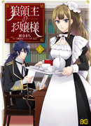 Лорд-волк и его госпожа